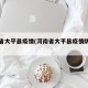 河南省大平县疫情(河南省大平县疫情防控电话)