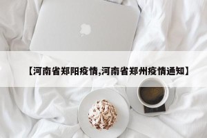 【河南省郑阳疫情,河南省郑州疫情通知】