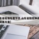 【山东省疫情处置节目,山东省新冠肺炎本土疫情处置方案】