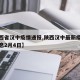 【陕西省汉中疫情通报,陕西汉中最新疫情最新消息2月4日】