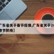 【广东省关于春节疫情,广东省关于2021年春节防疫】