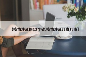 【疫情涉及的12个省,疫情涉及几省几市】