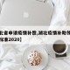【湖北省申请疫情补偿,湖北疫情补助领取条件及标准2020】