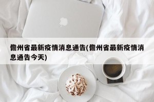 儋州省最新疫情消息通告(儋州省最新疫情消息通告今天)