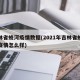 吉林省蛟河疫情数据(2021年吉林省蛟河市疫情怎么样)