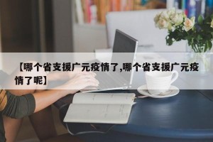 【哪个省支援广元疫情了,哪个省支援广元疫情了呢】