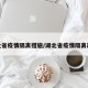 湖北省疫情隔离措施/湖北省疫情隔离政策