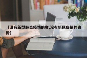 【没有新型肺炎疫情的省,没有新冠疫情的省份】