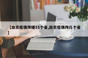 【南京疫情传播15个省,南京疫情传几个省】
