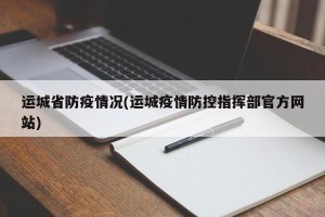 运城省防疫情况(运城疫情防控指挥部官方网站)