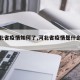 【河北省疫情如何了,河北省疫情是什么情况】