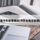 河南省今年疫情情况(河南省最近疫情通报)