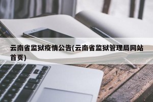 云南省监狱疫情公告(云南省监狱管理局网站首页)