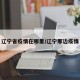 辽宁省疫情在哪里/辽宁那边疫情