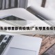 广东省哪里都有疫情/广东那里有疫情?