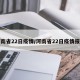 河南省22日疫情/河南省22日疫情报告