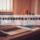 【各个省的疫情最新数据,各个省的疫情最新情况】