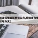 【廊坊省疫情最新数据公布,廊坊省疫情最新数据公布今天】