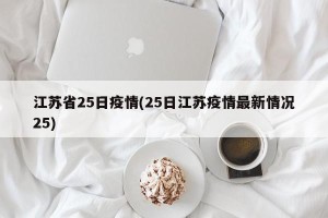 江苏省25日疫情(25日江苏疫情最新情况25)