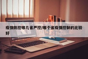 疫情防控哪几省严控/哪个省疫情控制的比较好