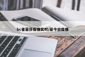 bc省菲莎疫情实时/菲今日疫情