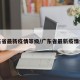 广东省最新疫情等级/广东省最新疫情病例