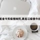 【黑龙省今天疫情如何,黑龙江疫情今日播报】