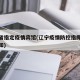 辽宁省指定疫情宾馆(辽宁疫情防控指挥部最新通知)