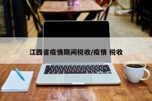 江西省疫情期间税收/疫情 税收