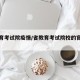 省教育考试院疫情/省教育考试院校的官方网站