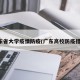 广东省大学疫情防疫(广东高校防疫措施)