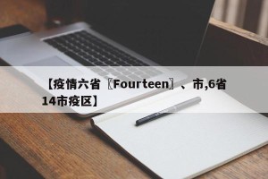【疫情六省〖Fourteen〗、市,6省14市疫区】