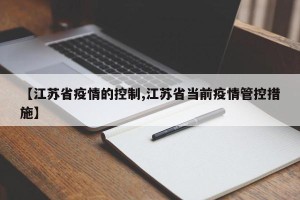 【江苏省疫情的控制,江苏省当前疫情管控措施】