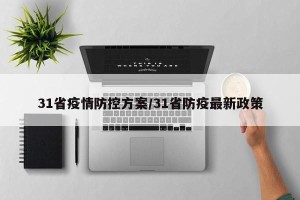 31省疫情防控方案/31省防疫最新政策