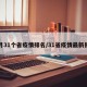 本月31个省疫情排名/31省疫情最新报告