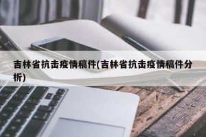 吉林省抗击疫情稿件(吉林省抗击疫情稿件分析)