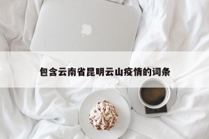 包含云南省昆明云山疫情的词条