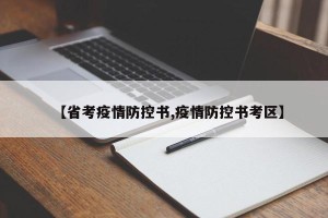 【省考疫情防控书,疫情防控书考区】