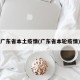 广东省本土疫情(广东省本轮疫情)