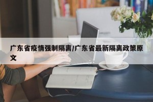 广东省疫情强制隔离/广东省最新隔离政策原文