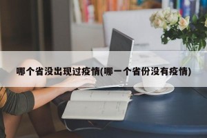 哪个省没出现过疫情(哪一个省份没有疫情)