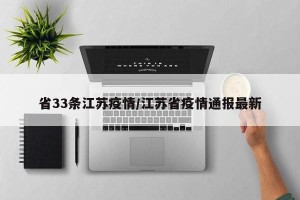 省33条江苏疫情/江苏省疫情通报最新
