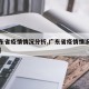 【广东省疫情情况分析,广东省疫情情况分析最新】