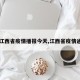 【江西省疫情播报今天,江西省疫情通报】