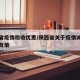 陕西省疫情税收优惠/陕西省关于疫情减免租金的政策