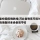 河北省校园疫情防线/河北省教育厅应对新冠肺炎疫情做好各级各类学校