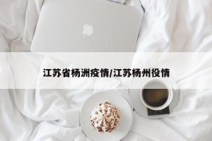 江苏省杨洲疫情/江苏杨州役情