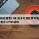 疫情防控督查17省/关于印发近期疫情防控督查重点工作的通知