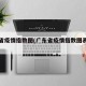广东省疫情指数图(广东省疫情指数图表最新)