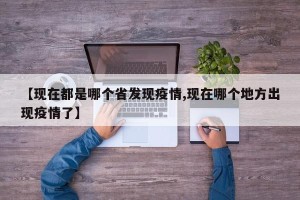 【现在都是哪个省发现疫情,现在哪个地方出现疫情了】